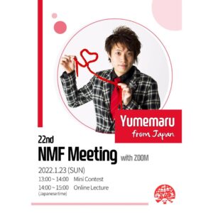 ◆NMF2021年度会員特典 第11回配信（2022年2月28日配信）