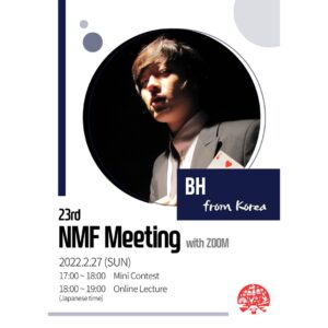 ◆NMF2021年度会員特典 第12回配信（2022年3月31日配信）