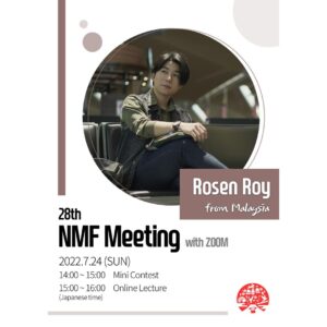 ◆NMF2022年度会員特典 第5回配信（2022年8月31日配信）
