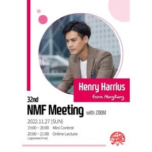 ◆NMF2022年度会員特典 第9回配信（2022年12月31日配信）