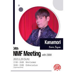◆NMF2022年度会員特典 第11回配信（2023年2月28日配信）