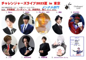 チャレンジャーズライブin東京メンタル部門