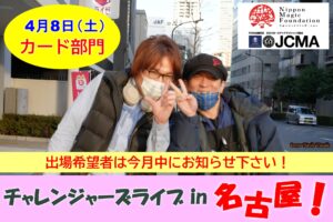 チャレンジャーズライブin名古屋カード部門