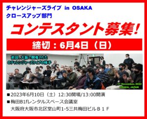 チャレンジャーズライブin大阪クロースアップ部門