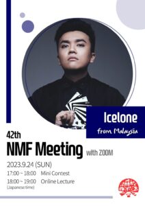 ◆NMF2023年度会員特典 第7回配信（2023年10月31日配信）
